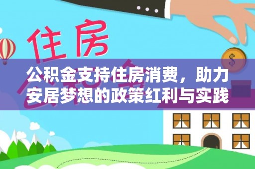 潜江公积金支持住房消费，助力安居梦想的政策红利与实践