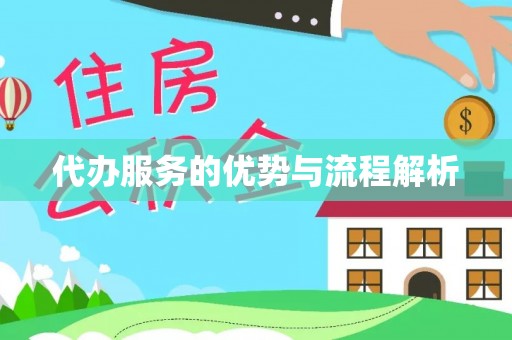 潜江代办服务的优势与流程解析