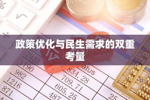 潜江政策优化与民生需求的双重考量