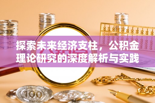 潜江探索未来经济支柱，公积金理论研究的深度解析与实践意义