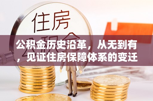 潜江公积金历史沿革，从无到有，见证住房保障体系的变迁