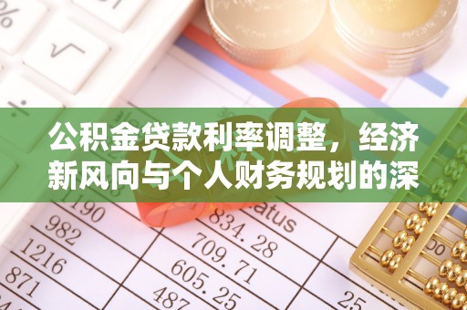 潜江公积金贷款利率调整，经济新风向与个人财务规划的深远影响