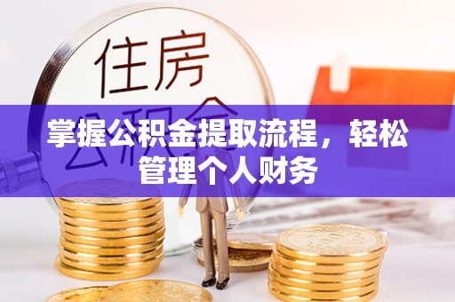 潜江掌握公积金提取流程，轻松管理个人财务