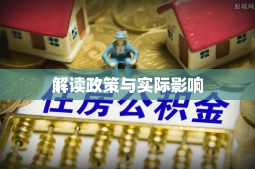 潜江解读政策与实际影响