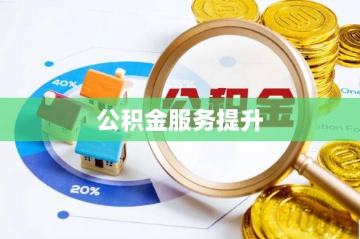 潜江公积金服务提升