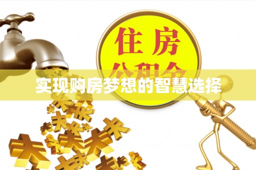 潜江实现购房梦想的智慧选择