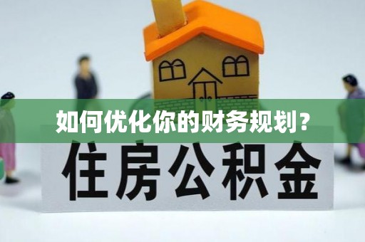 潜江如何优化你的财务规划？