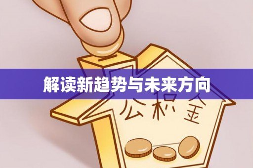 潜江解读新趋势与未来方向