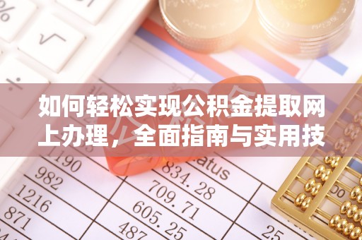 潜江如何轻松实现公积金提取网上办理，全面指南与实用技巧