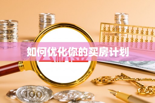 潜江如何优化你的买房计划