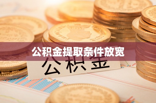 潜江公积金提取条件放宽