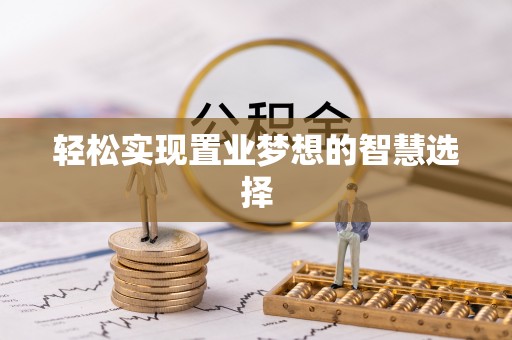 潜江轻松实现置业梦想的智慧选择