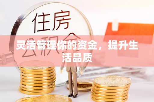 潜江灵活管理你的资金，提升生活品质