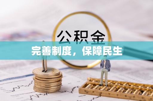 潜江完善制度，保障民生