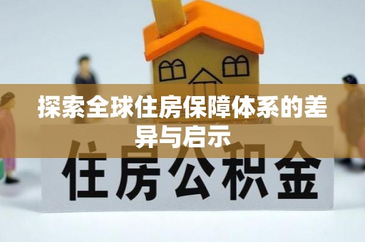 潜江探索全球住房保障体系的差异与启示