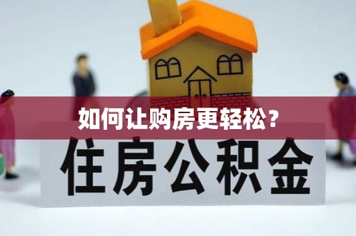 潜江如何让购房更轻松？