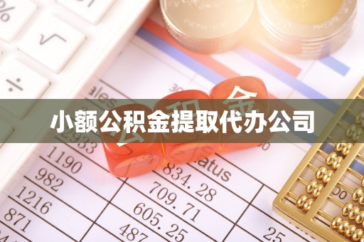 潜江小额公积金提取代办公司