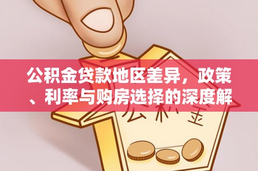 潜江公积金贷款地区差异，政策、利率与购房选择的深度解析
