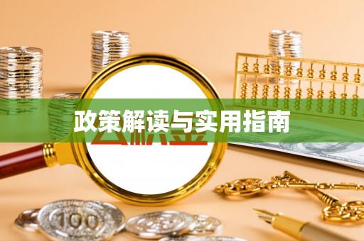 潜江政策解读与实用指南