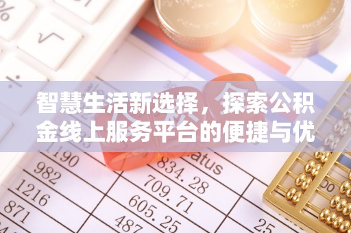 潜江智慧生活新选择，探索公积金线上服务平台的便捷与优势