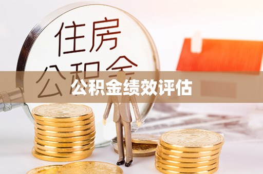潜江公积金绩效评估