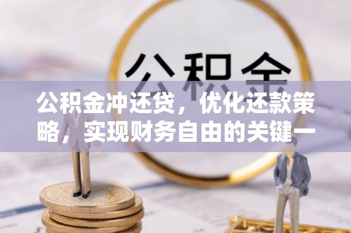 潜江公积金冲还贷，优化还款策略，实现财务自由的关键一步