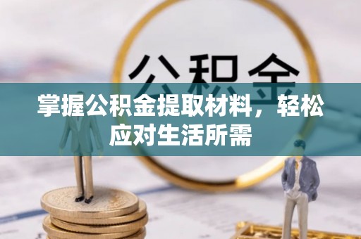 潜江掌握公积金提取材料，轻松应对生活所需