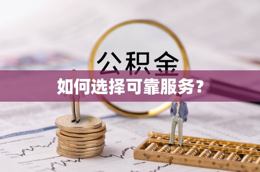 潜江如何选择可靠服务？