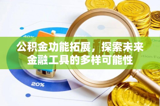 潜江公积金功能拓展，探索未来金融工具的多样可能性