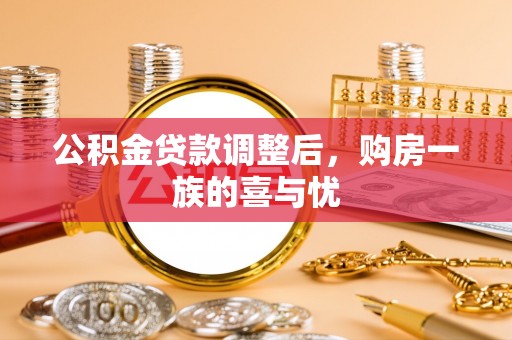 潜江公积金贷款调整后，购房一族的喜与忧