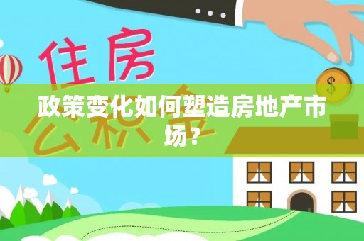 潜江政策变化如何塑造房地产市场？
