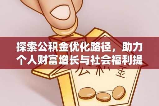 潜江探索公积金优化路径，助力个人财富增长与社会福利提升