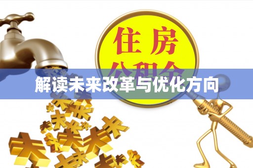 潜江解读未来改革与优化方向