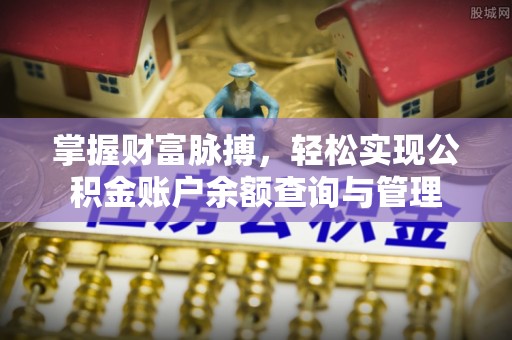 潜江掌握财富脉搏，轻松实现公积金账户余额查询与管理