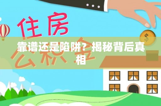 潜江靠谱还是陷阱？揭秘背后真相