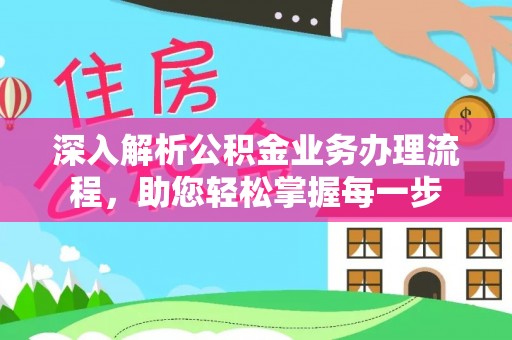 潜江深入解析公积金业务办理流程，助您轻松掌握每一步