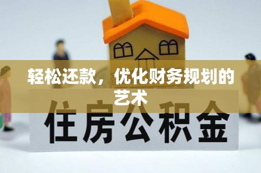 潜江轻松还款，优化财务规划的艺术