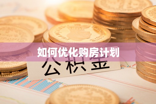 潜江如何优化购房计划