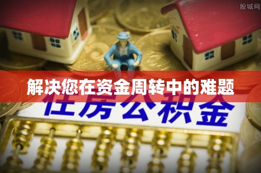 潜江解决您在资金周转中的难题