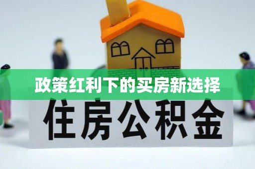 潜江政策红利下的买房新选择