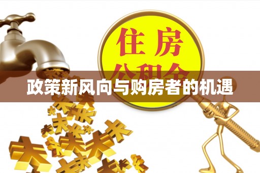 潜江政策新风向与购房者的机遇
