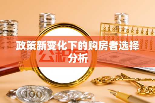 潜江政策新变化下的购房者选择分析