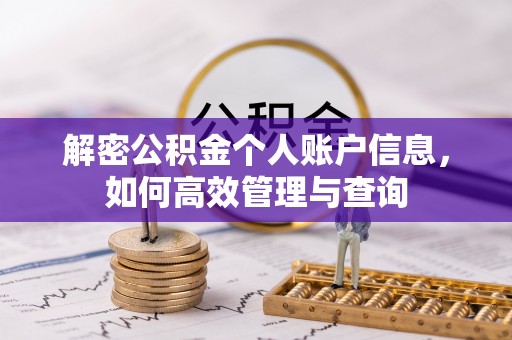 潜江解密公积金个人账户信息，如何高效管理与查询