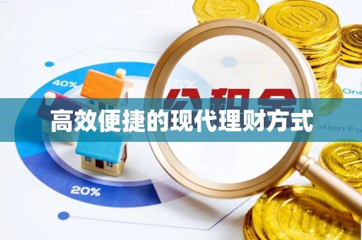 潜江高效便捷的现代理财方式