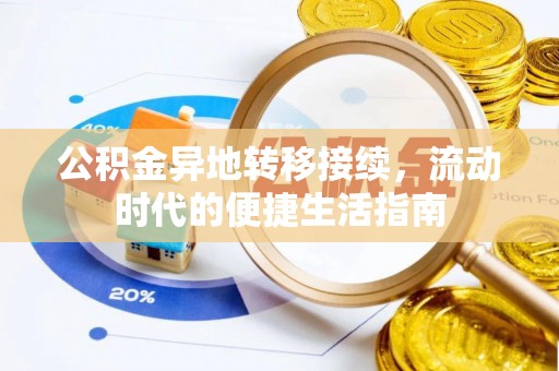 潜江公积金异地转移接续，流动时代的便捷生活指南