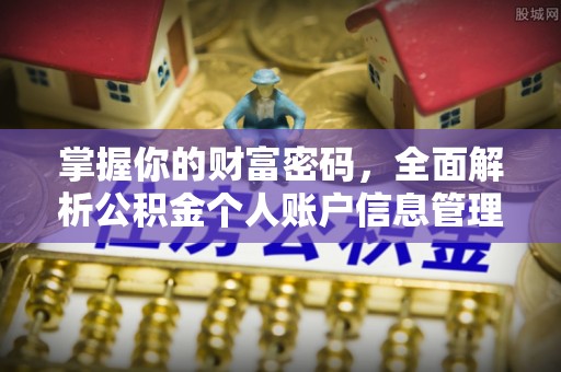 潜江掌握你的财富密码，全面解析公积金个人账户信息管理