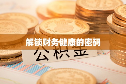 潜江解锁财务健康的密码