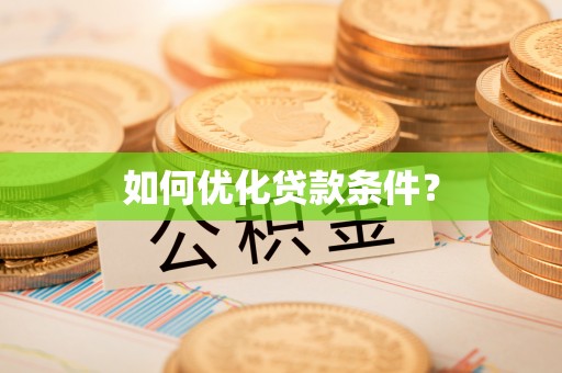 潜江如何优化贷款条件？