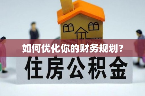潜江如何优化你的财务规划？