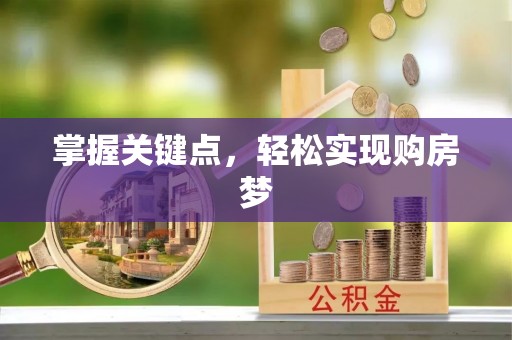潜江掌握关键点，轻松实现购房梦